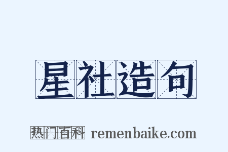 星社造句是什么意思的图片